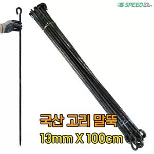 국산 고리 쇠말뚝 100cm 13mm 20개 철근 말뚝 단조팩 텐트팩 화단 경계 라인