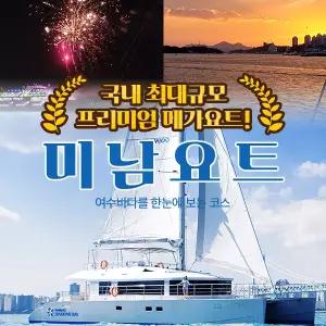 여수 미남요트(~8/31)/여수요트/노을야경/선상불꽃