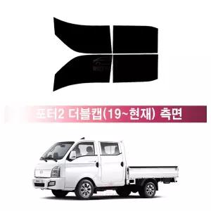 현대 포터2 더블캡 (19년~현재) 측면 메탈 3M 루마 레이노 열차단 썬팅필름 자동차 썬팅지