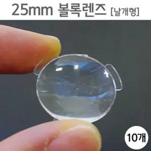 방과수업 과학만들기용 볼록렌즈 25mm 10p 교구 학습준비물 브이알 놀이 물품 고등 VR
