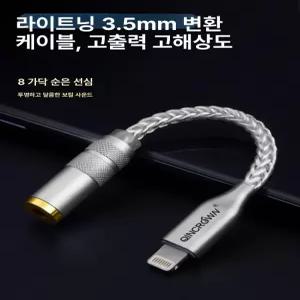 DAC 변환선 순은색 라이트닝 케이블