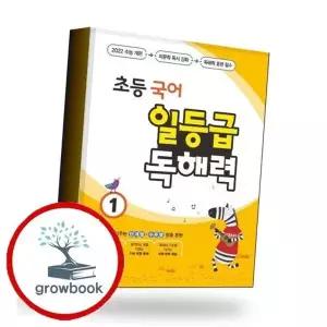 초등 국어 일등급 독해력 1 초등국어일등급독해력1 책 권장도서