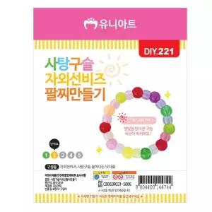 (DIY.221) 팔찌 만들기 (사탕구슬 자외선 비즈)