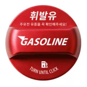 쏘렌토 MQ4 FL 유종확인용 주유구캡 보호커버 부식방지 영업용택시 첫차세팅용 아내차