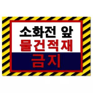 두꺼운 방수 PVC 재질 소화전 앞 적재금지 물건적재금지 바닥용 시트지 스티커 세트 (600mm X 400mm)