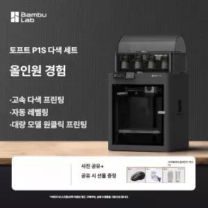 P1S 데스크탑 교육용 FDM 자동평탄 대형 고속 다색