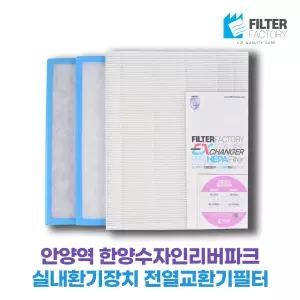 안양역한양수자인리버파크 아파트환기장치 전열교환기필터