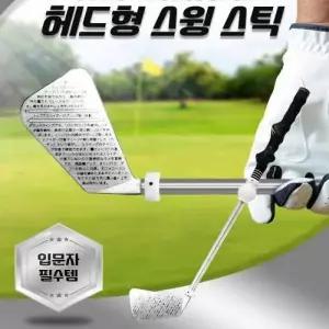 골프용품 연습용 골프스윙연습기 골프스윙 헤드형 골프채 골프스윙스틱