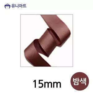 15mm 포장 원단 홈파티 롤 끈 밤색 폭 리본 골직