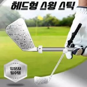 헤드형 골프스윙스틱 연습용 골프채 골프스윙연습기