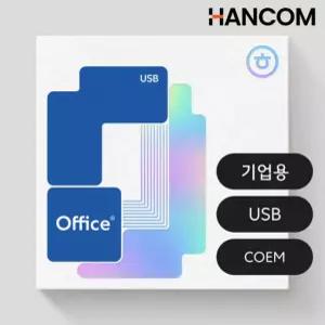 한컴오피스 2024 기업용 COEM USB 설치 한글 한셀 한쇼