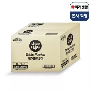 미래생활 나무야나무야 냅킨 테이블 업소 가정 100매 60입 1박스