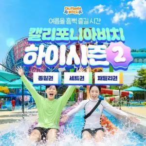 (경주)캘리포니아비치 하이시즌2 종일/오후/세트/패밀리권 (8/18~8/30)/종일,오후 워터파크 입장권