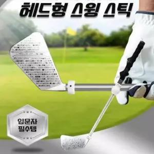JU 헤드형 골프스윙스틱 연습용 골프채 골프스윙연습기