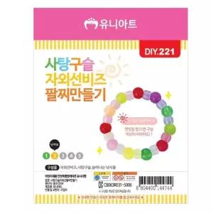 자외선 공예 공작 사탕구슬 DIY.221 만들기 미술놀이 팔찌 유아미술