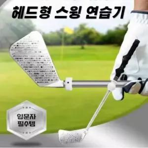 [하프클럽/셀럽하우스]헤드형 간편 스윙연습 골프 연습기 골프연습도구