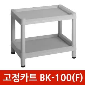 2단카트 BK-100(고정) 식당 운반 구르마 서빙식 형선반 수납 병원 다용도 사무실 정리용품 용품