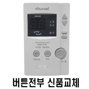 귀뚜라미 NCTR-7770 [버튼전부 신품교체] 재생품 온도조절기