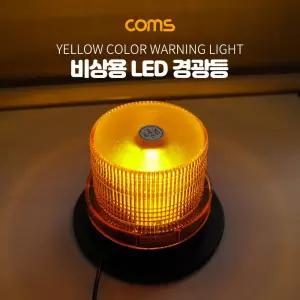 LED 경광등 자석부착 사이즈(92 130cm) Yellow Light등 차량등 자동차등 조명 안전등 LED등 LED용등 부착등