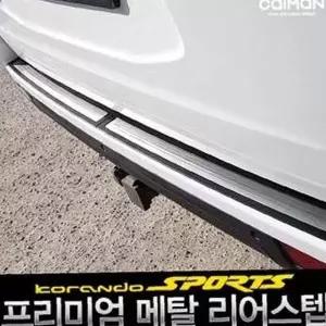 [제이큐]메탈 리어스텝 코란도스포츠 코란도스포츠발판 코란도스포츠파츠