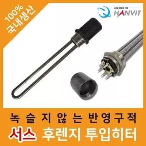 [제이큐]300mm 투입히터 전기온수기 순간온수기 전기순간 저장식전기 용전기