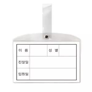 182x117mm 10개 환자 병실 병원 침대 명찰 대 인적 사항 기입 표시/정보/투명/비닐/표찰/진찰/날짜/성별