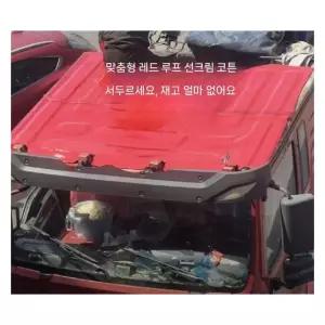 트럭용 선방 단열 방음 루프 두께8mm 면 레드 테이프세트 소재