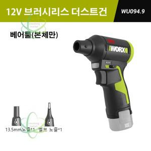 웍스 WORX WU094 충전 에어 더스트건 무선 블로워 12V 공기 주입 송풍기