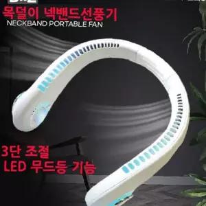 목걸이형 휴대용 넥밴드 선풍기 3단 조절 LED 조명 야간 농작업 밭일 낚시용