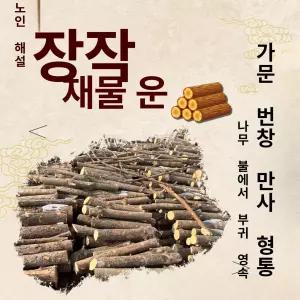 지온상점 조선땔감 장작 캠핑장작 원형 화로대 캠핑