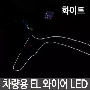 차량용 EL 와이어 LED 네온 사인 3M 예쁜 튜닝 E-9 [BRK65498]