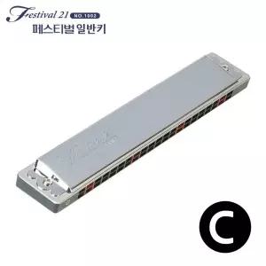 하모니카 페스티벌21 다벨 1002 일반키 조성키C