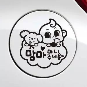 [제이큐]맘마주세용동글이 블랙 주유구스티커 자동차 문구/사무용품