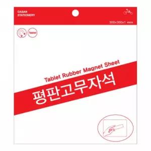 다산)평판고무자석(소 300x100)-갑(60개입)