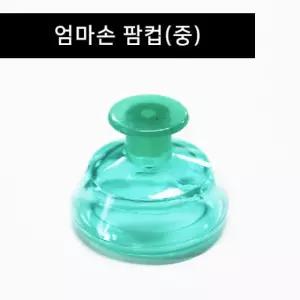 [엄마손] 팜컵(중) 아기트림유도 재채기완화 등두드림기 기침가래