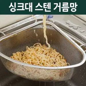 싱크대 삼각 거름망 스텐 음식물 메쉬망 배수구