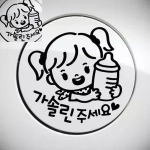 가솔린 자동차 주유구스티커 차스티커