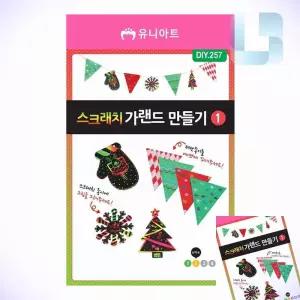 스크래치 종이가랜드 만들기 1번 크리스마스만들기 가랜더