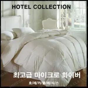 최 고급 마이크로화이버 이불솜 fake오리털마이크로화이버이불솜 마이크로