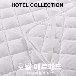 호텔 매트 패드 (퀸사이즈)패드 침대패드 침구패드 매트리스패드 고급침구