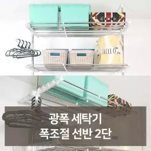 고정식 광폭 폭조절 2단 선반 벽 창고 세탁실 다용도