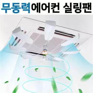 사계절 순환팬 냉난방기 실링팬 시스템에어컨 히터 천장형 에어컨 바람막이 무동력