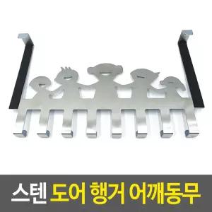 스텐 도어 행거 어깨동무 훅 문걸이 벽걸이 무타공