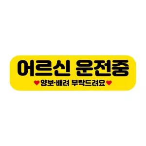 고휘도 자석 차량스티커 250x70mm 085 어르신 운전중