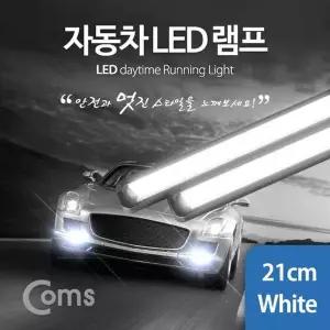 [제이큐]차량용 데이라이트(DRL) 화이트 LED 21cm 2x6W 자동차 안개등 LED 램프 보