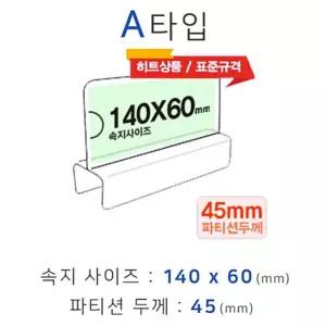 IOW08E8DC A타입 폭45mm 파티션홀더 화면140x60mm 파티션꽂이 칸막이명패 칸막이꽂이 파티션pop 파티션명패