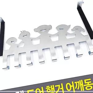 IKWD3BA2F 스텐 행거 어깨동무 도어 훅 문걸이 벽걸이 무타공
