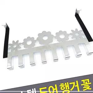 IKWD3BA30 스텐 행거 꽃 도어 훅 문걸이 벽걸이 무타공