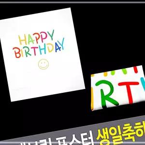 IKWD3BC89 - 생일축하4 데코용품 패브릭 포스터 생축 벨벳 레터링 기념