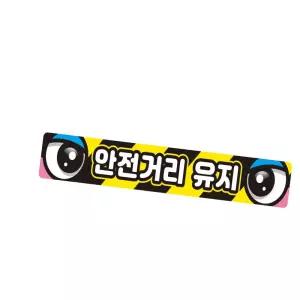 화물차량용 안전거리유지5 반사 60x10cm 스티커
